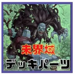 321【遊戯王】 未界域　デッキパーツ 多数 即構築可