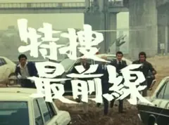 ☆半額以下DVD 特捜最前線BOX2 二谷英明/藤岡弘/大滝秀治/本郷功次郎 