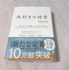 両利きの経営 : 「二兎を追う」戦略が未来を切り拓く