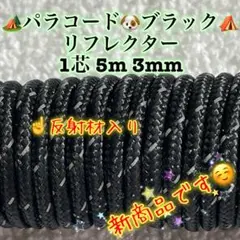 リフレクター≪反射材入り≫パラコード　１芯 ５m ３mm ブラック