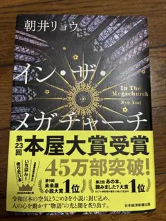 【即日発送】イン・ザ・メガチャーチ 朝井リョウ