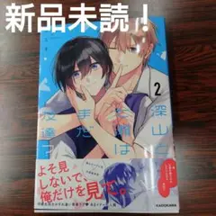 BL新刊　新品未読！深山と七瀬はまだ友達？(2) ナス子②