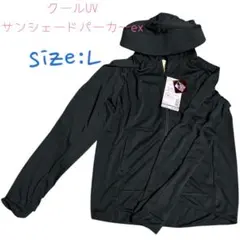 新品未使用・✨ レディース クールUVサンシェードパーカーEX ブラック L