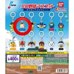 プロ野球マスコットめじるしアクセサリー
