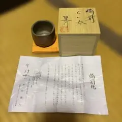 新品未使用 備前焼 陶芸家 乗松建行 ぐい呑み 酒器