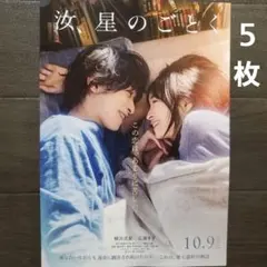 映画　汝、星のごとく　チラシ　フライヤー　５枚