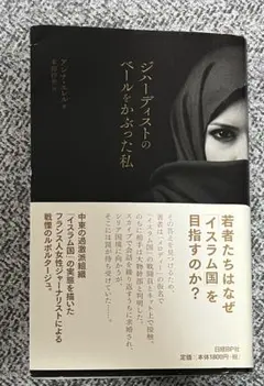 ジハーディストのベールをかぶった私