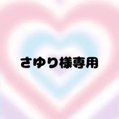 さゆり様専用