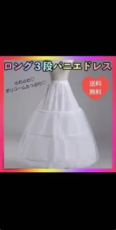 パニエ ロング 3段フリル ウェディングドレス コスプレ チュール ボリューム