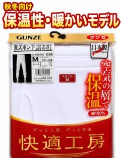【大幅値下げ】GUNZE 快適工房 長ズボン下 M 保温 綿100% 日本製