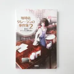 珈琲店タレーランの事件簿 2 彼女はカフェオレの夢を見る 岡崎琢磨 文庫本