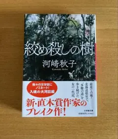 本　小説　『絞め殺しの樹』　河﨑秋子