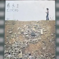 玉置浩二/井上陽水・作品集 ニューミュージック・インストゥルメンタル