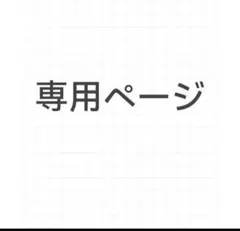 koo93様専用ページ