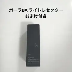 【匿名配送】【新品未使用】【おまけ付き】ポーラba ライトセレクター N 9g