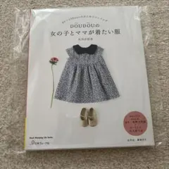DOUDOUの女の子とママが着たい服