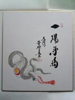 色紙　「平常心是道」　大徳寺黄梅院小林太玄　畳紙　配送用袋　S1035SS 色紙 茶道具 大徳寺塔頭黄梅院 小林太玄和尚 自筆 色紙 “故郷