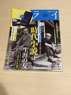 サライ 2022年7月号 時代小説は生涯の友