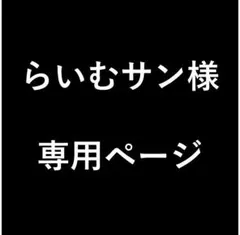 らいむサン様　専用ページ