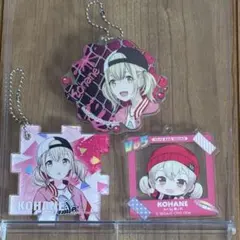 KOHANE アクリルキーホルダー 3個セット