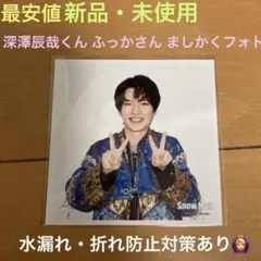 【最安値・新品未使用】深澤辰哉 ふっかさん ましかくフォト snowman