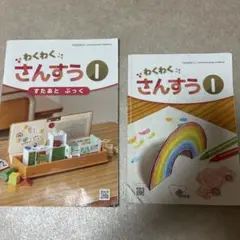 さんすう　１年生　小学生