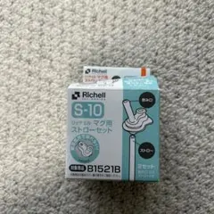 Richell S-10 マグ用　飲み口、ストロー替え　1セットのみ