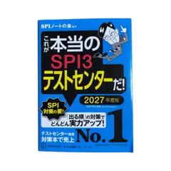 これが本当のSPI3テストセンターだ! 2027年度版　SPI 3 参考書