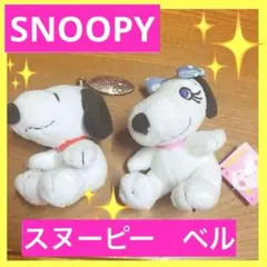 SNOOPY スヌーピー　ベル　ぬいぐるみ　マスコット　2個　チャーム付き