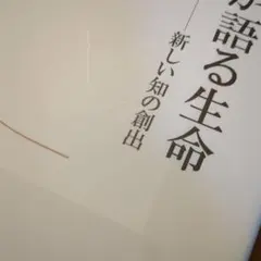 ゲノムが語る生命 新しい知の創出