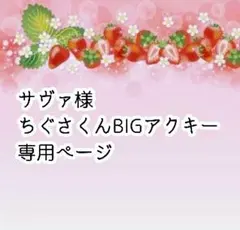 2026年最新】ちぐさくん 痛バの人気アイテム - メルカリ