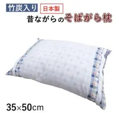 竹炭入り 昔ながらのそばがら枕 35×50㎝ 日本製のサムネイル