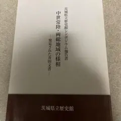 中世常陸両総地域の様相