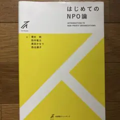 はじめてのNPO論
