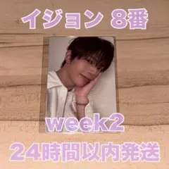 2週目 ボイプラ2 展示会 イジョン 8番 トレカ