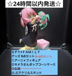 5.スパイファミリー グッズ 4点セット