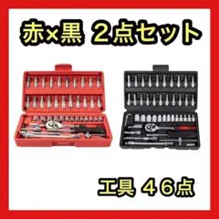 ２点セットソケットレンチセット 46点 工具セット ラチェットレンチ DIY