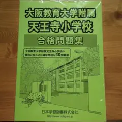 2025年最新】附属天王寺小学校の人気アイテム - メルカリ