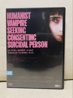 ヒューマニスト・ヴァンパイア ・シーキング・コンセンティング・スーサイダルDVD