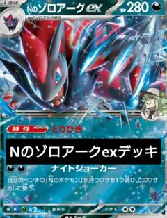 Nのゾロアークex構築済デッキ　ポケモンカード　最新環境構築