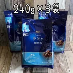 AGF ちょっと贅沢な珈琲店 レギュラーコーヒー【粉】 240g×3袋のサムネイル