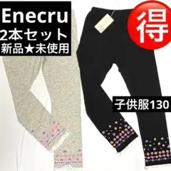 【新品未使用】子供服 レギンス 130 2本セット 裾花柄 女の子