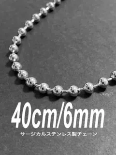 【ボールチェーンネックレス 6mm 40cm 1本】ステンレス b87