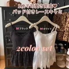 【お得な2色セット】パッド付きレースキャミソール 着映え レイヤード ペプラム