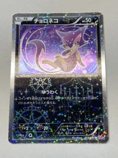 ポケキュン チョロネコ