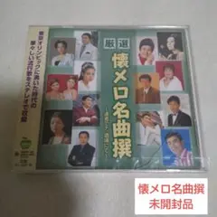 厳選 懐メロ名曲撰 ～達者でナ、酒場にて～ (未開封品)