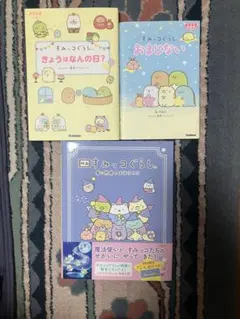 すみっコぐらし　青い月夜のまほうのコ　きょうはなんの日？　おまじない　3冊まとめ