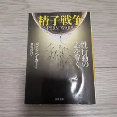精子戦争 Sperm Wars