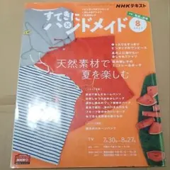 すてきにハンドメイド 2020年8月号 NHKテキスト