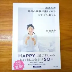 森きみの毎日の家事が楽しくなるシンプル暮らし